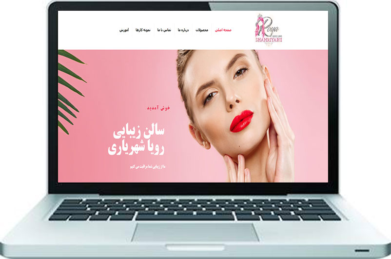 طراحی سایت آرایشی زیبایی